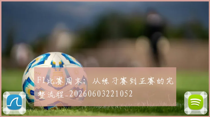 F1比赛周末：从练习赛到正赛的完整流程_20260603221052