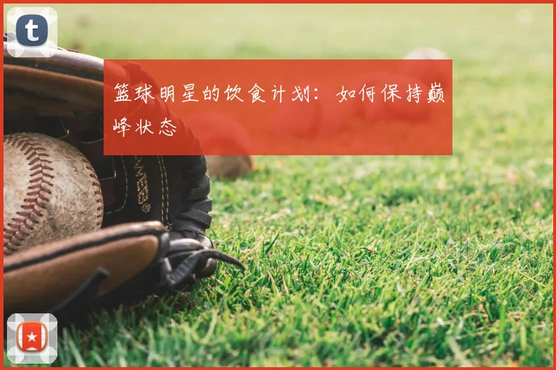 篮球明星的饮食计划：如何保持巅峰状态