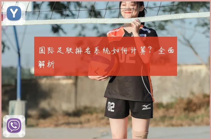 国际足联排名系统如何计算?全面解析