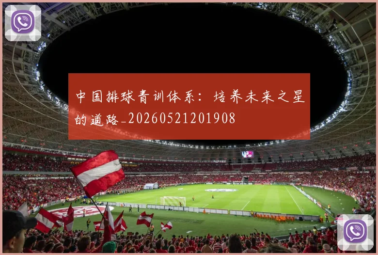 中国排球青训体系:培养未来之星的道路_20260521201908