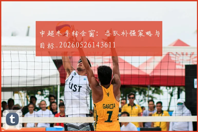 中超冬季转会窗：各队补强策略与目标_20260526143611