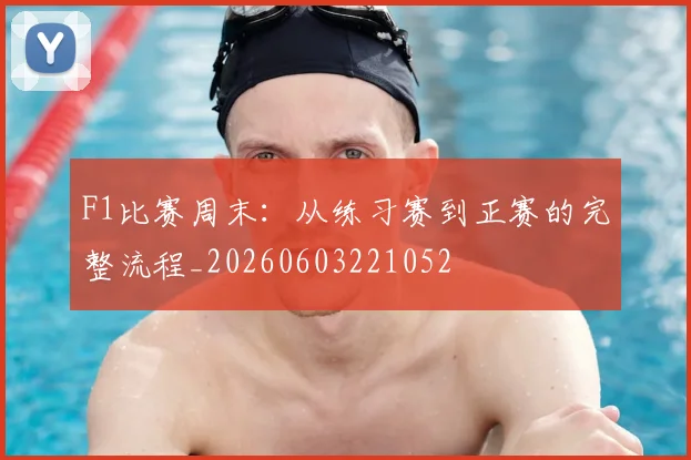 F1比赛周末:从练习赛到正赛的完整流程_20260603221052