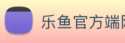 乐鱼官方端网站登录入口 Logo